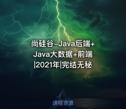 尚硅谷-Java后端+Java大数据+前端 |2021年|完结无秘