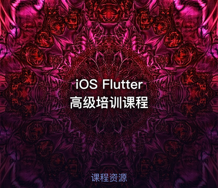 iOS Flutter 高级培训课程