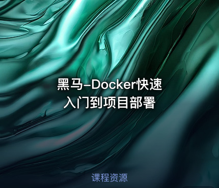 黑马-Docker快速入门到项目部署
