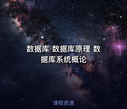 数据库 数据库原理 数据库系统概论 课程封面