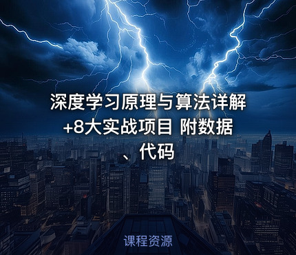 深度学习原理与算法详解+8大实战项目 附数据、代码