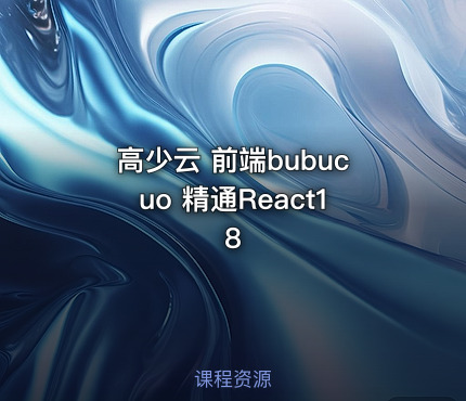 高少云 前端bubucuo 精通React18