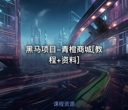 黑马项目-青橙商城[教程+资料]