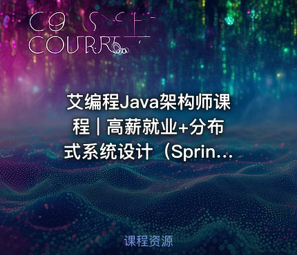 艾编程Java架构师课程 | 高薪就业+分布式系统设计（Spring Cloud Kafka实战+内推机会）