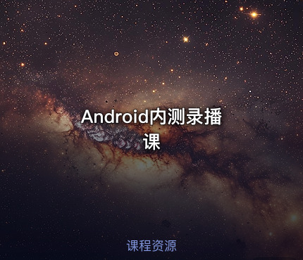 Android内测录播课