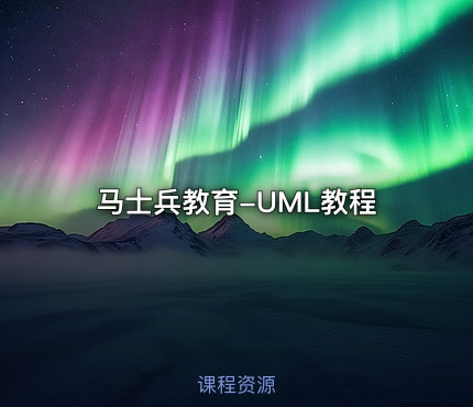马士兵教育-UML教程