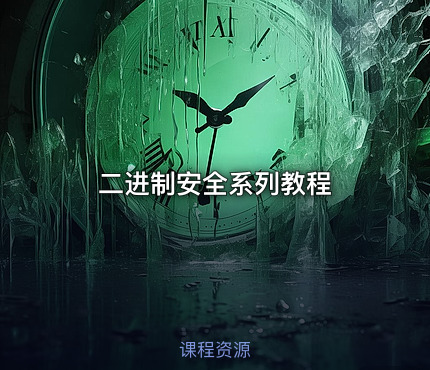 二进制安全系列教程