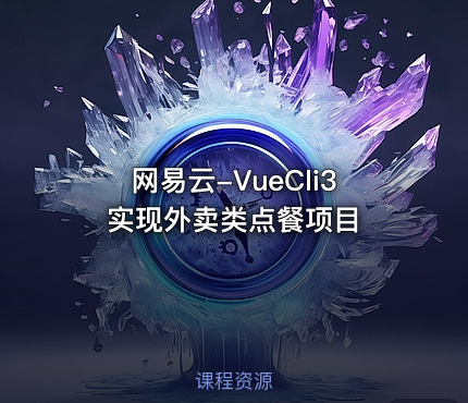 网易云-VueCli3实现外卖类点餐项目