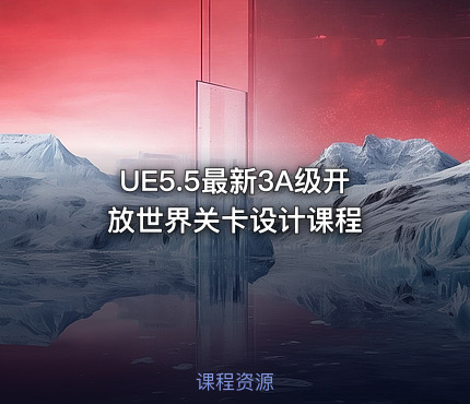 UE5.5最新3A级开放世界关卡设计课程 - IT网课学习吧