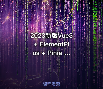 2023新版Vue3 + ElementPlus + Pinia 小兔鲜电商项目