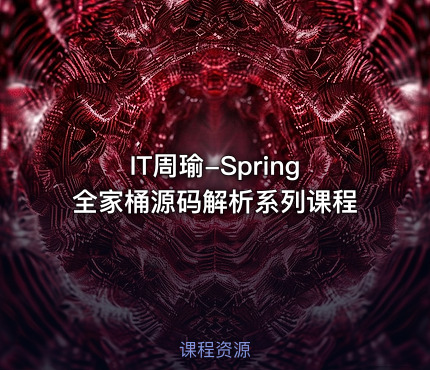 IT周瑜-Spring全家桶源码解析系列课程