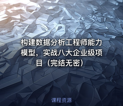 构建数据分析工程师能力模型，实战八大企业级项目（完结无密）