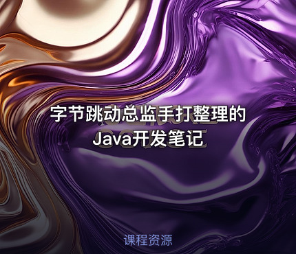 字节跳动总监手打整理的Java开发笔记