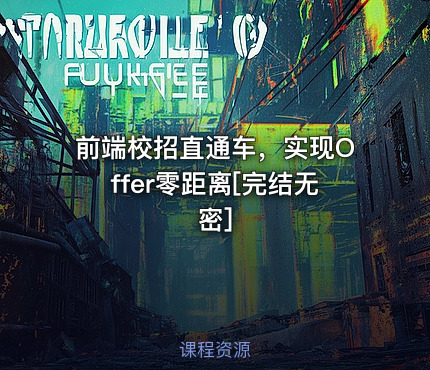 前端校招直通车，实现Offer零距离[完结无密]