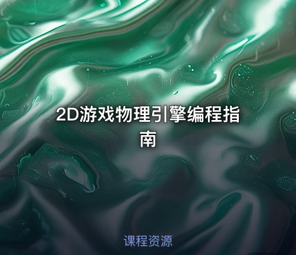 2D游戏物理引擎编程指南