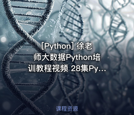 [Python] 徐老师大数据Python培训教程视频 28集Python全新零基础培训视频教程