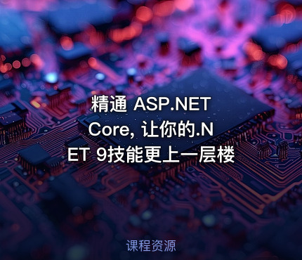 精通 ASP.NET Core, 让你的.NET 9技能更上一层楼