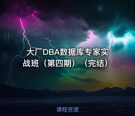 大厂DBA数据库专家实战班（第四期）（完结）