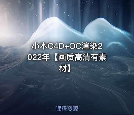 小木C4D+OC渲染2022年【画质高清有素材】