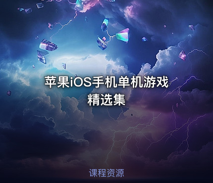 苹果iOS手机单机游戏精选集