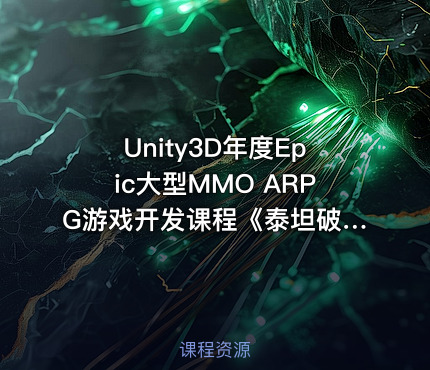 Unity3D年度Epic大型MMO ARPG游戏开发课程《泰坦破坏者》- 包含源代码和课程资料
