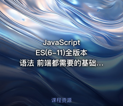 JavaScript ES(6-11)全版本语法 前端都需要的基础课
