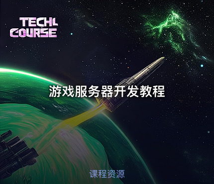 游戏服务器开发教程
