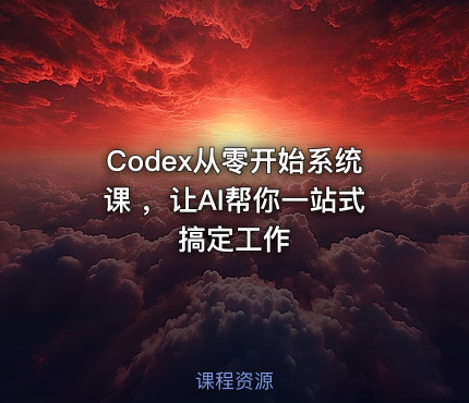 Codex从零开始系统课 ，让AI帮你一站式搞定工作