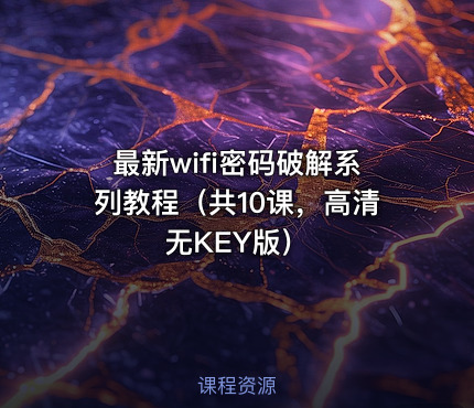 最新wifi密码破解系列教程（共10课，高清无KEY版）