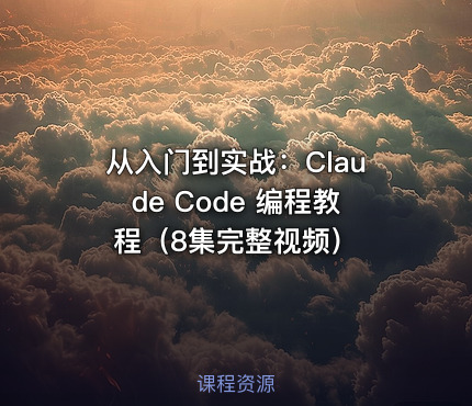 从入门到实战：Claude Code 编程教程（8集完整视频）