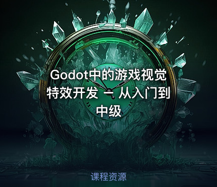 Godot中的游戏视觉特效开发 – 从入门到中级