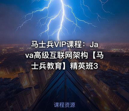 马士兵VIP课程：Java高级互联网架构【马士兵教育】精英班3