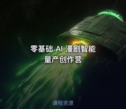 零基础 AI 漫剧智能量产创作营
