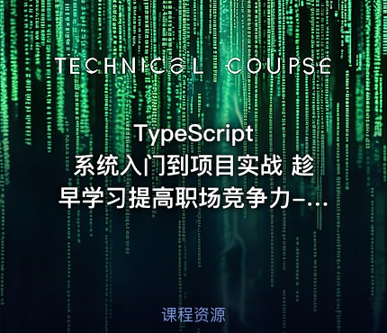 TypeScript 系统入门到项目实战 趁早学习提高职场竞争力-266元-完结