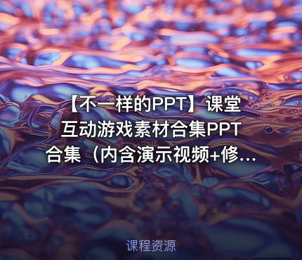 【不一样的PPT】课堂互动游戏素材合集PPT合集（内含演示视频+修改教程）
