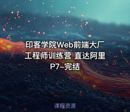印客学院Web前端大厂工程师训练营 直达阿里P7-完结