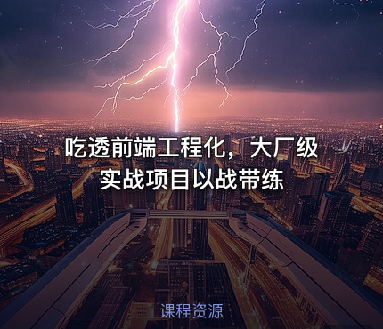 吃透前端工程化，大厂级实战项目以战带练
