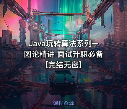 Java玩转算法系列–图论精讲 面试升职必备[完结无密]