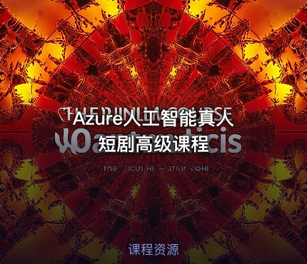 Azure人工智能真人短剧高级课程