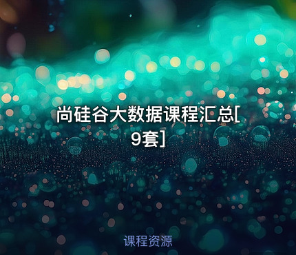 尚硅谷大数据课程汇总[9套]