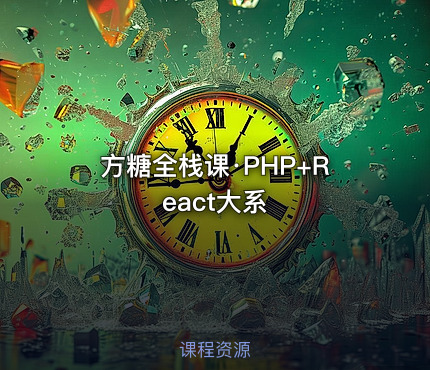 方糖全栈课·PHP+React大系