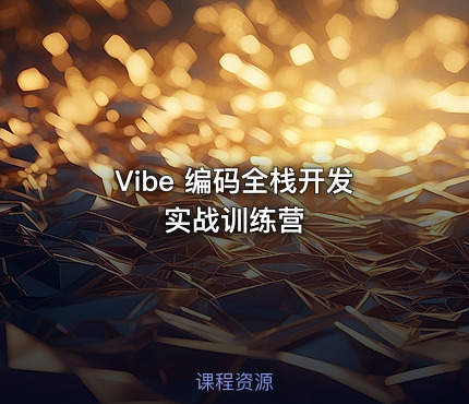 Vibe 编码全栈开发实战训练营