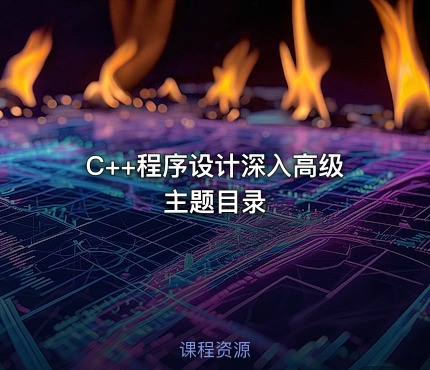 C++程序设计深入高级主题目录