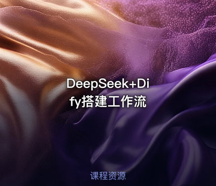 DeepSeek+Dify搭建工作流