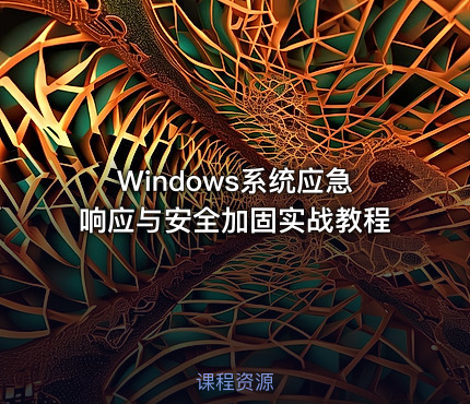 Windows系统应急响应与安全加固实战教程 - IT网课学习吧