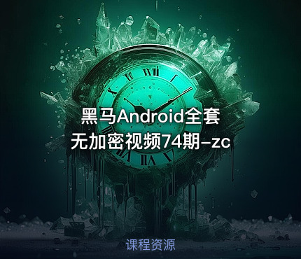 黑马Android全套无加密视频74期-zc
