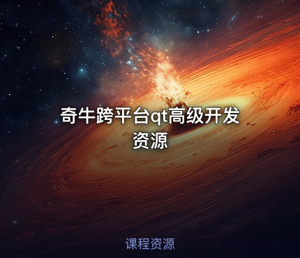 奇牛跨平台qt高级开发资源