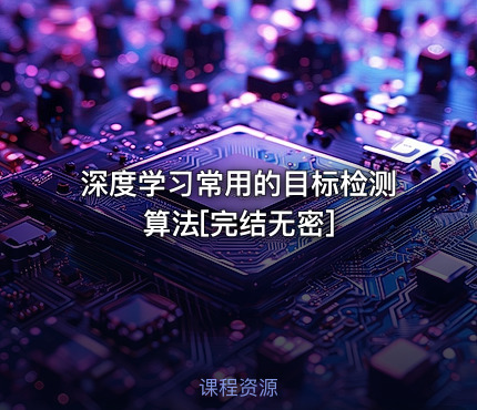 深度学习常用的目标检测算法[完结无密]