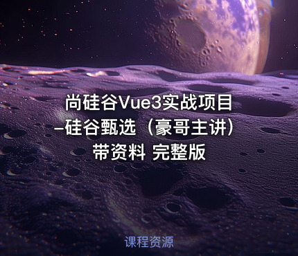尚硅谷Vue3实战项目-硅谷甄选（豪哥主讲）带资料 完整版