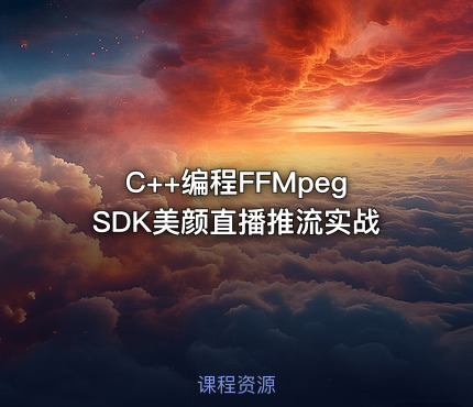 C++编程FFMpegSDK美颜直播推流实战